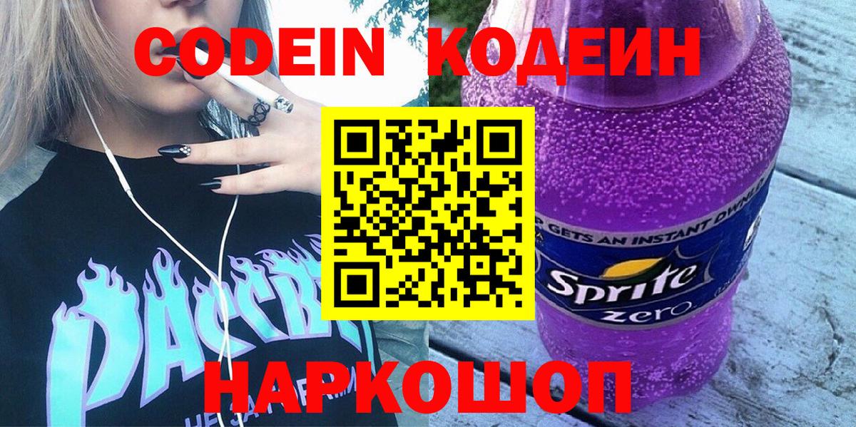 Кодеиновый сироп Lean Purple Drank  Вход с VPN  Городец 